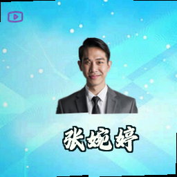 张婉婷